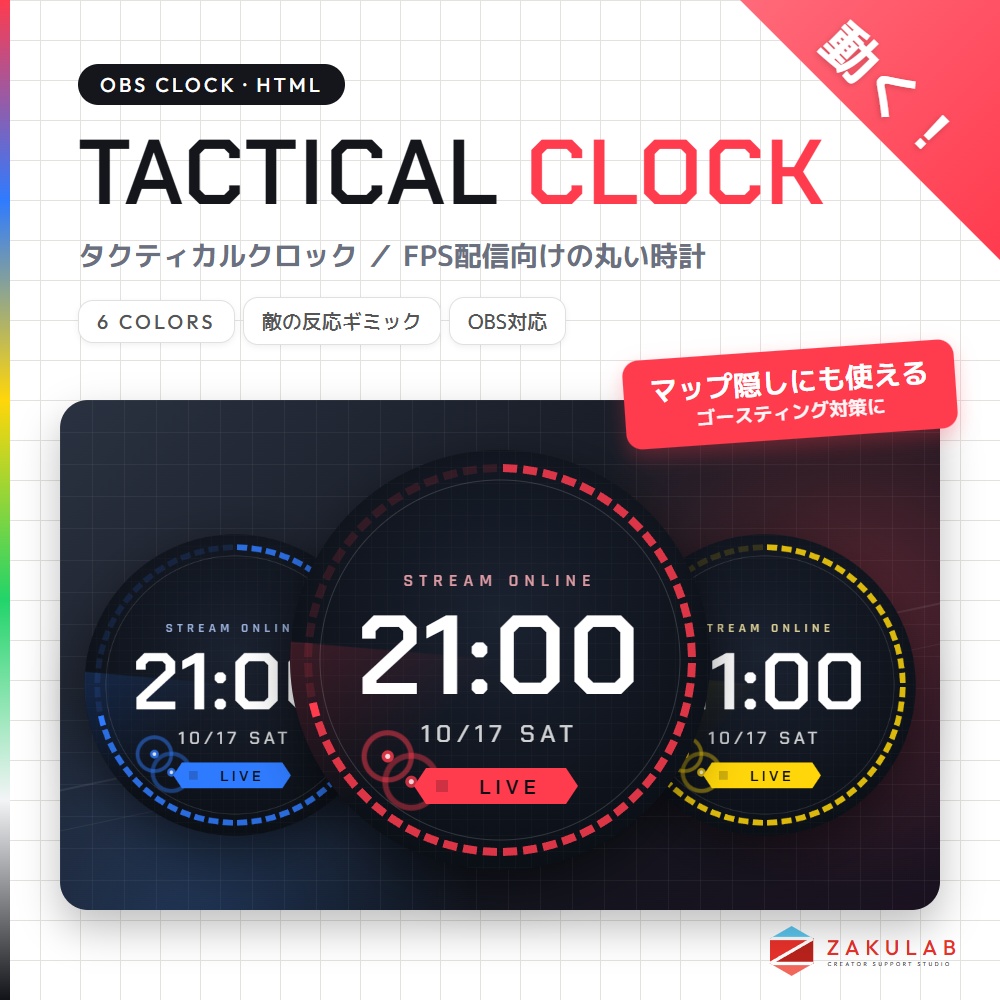 【OBS】TACTICAL CLOCK 6色セット／動くFPS配信時計／マップ隠し ゴースティング対策