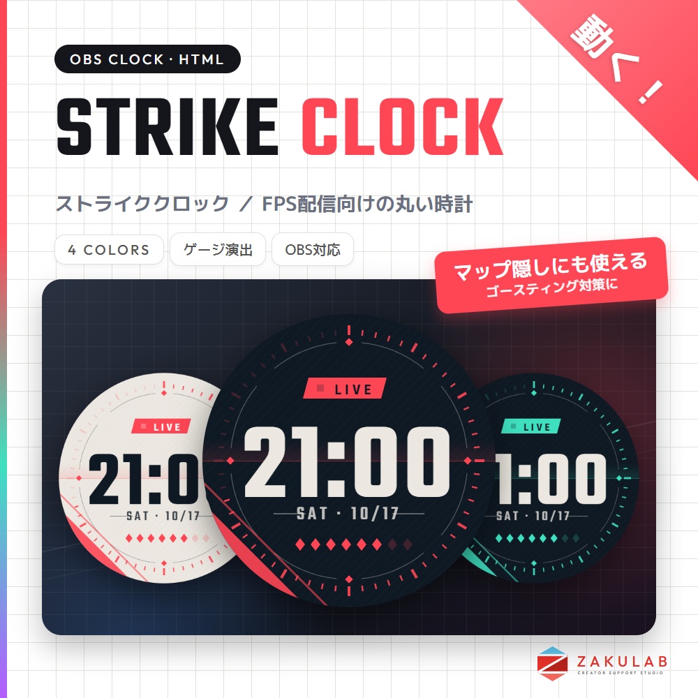 【OBS】STRIKE CLOCK 4色セット/動くFPS配信時計/マップ隠し ゴースティング対策