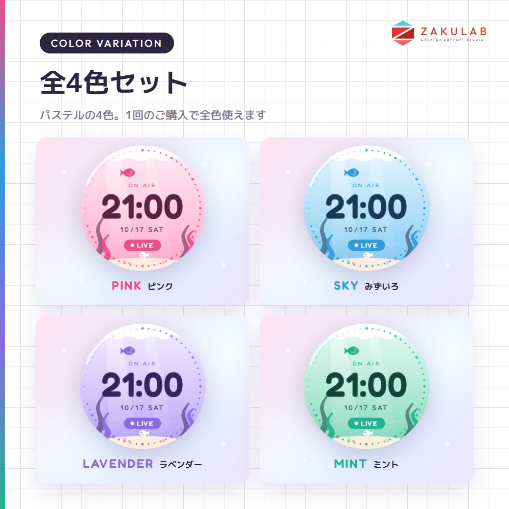 【OBS】AQUA CLOCK 4色セット/動く水槽の配信時計/かわいい パステル