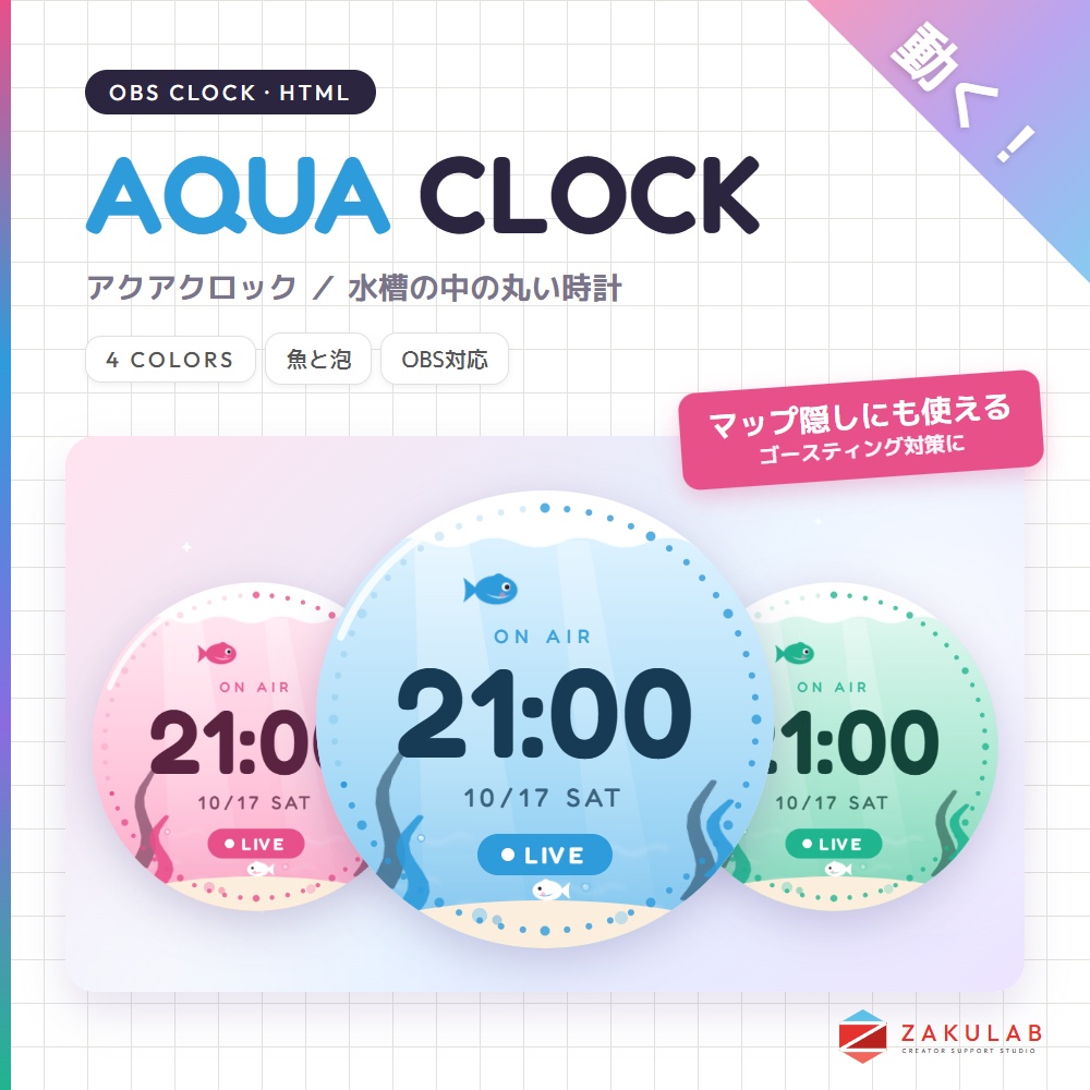 【OBS】AQUA CLOCK 4色セット/動く水槽の配信時計/かわいい パステル