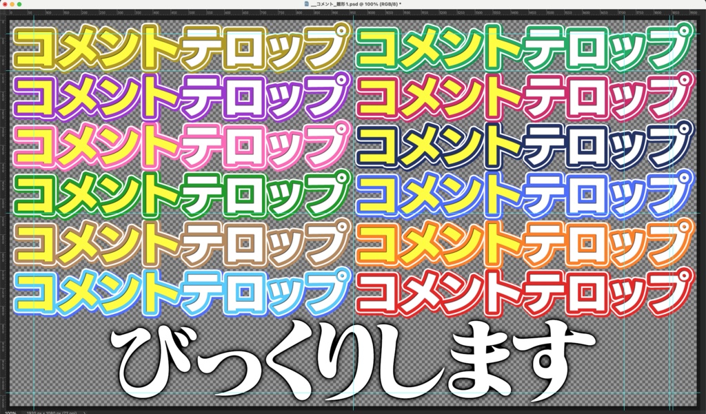 コメントテロップ大集