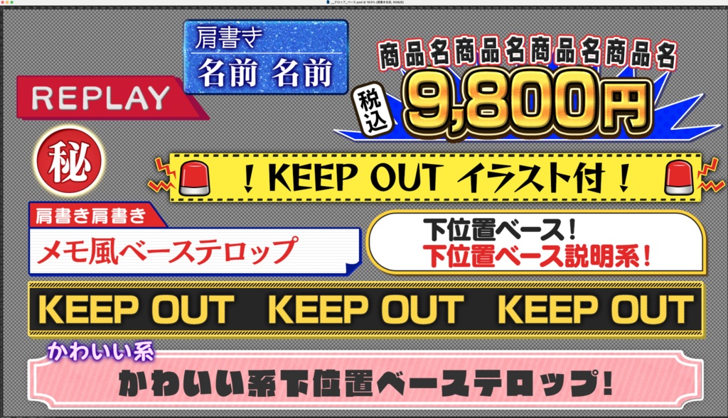 ベース付きテロップ9種