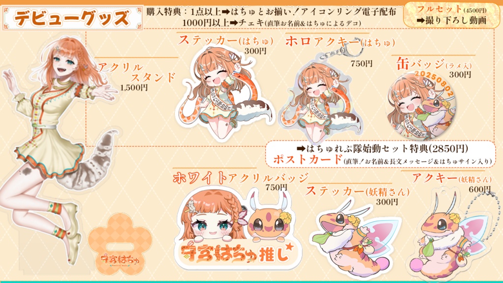 守宮はちゅデビュー記念グッズ -冒険のはじまり-