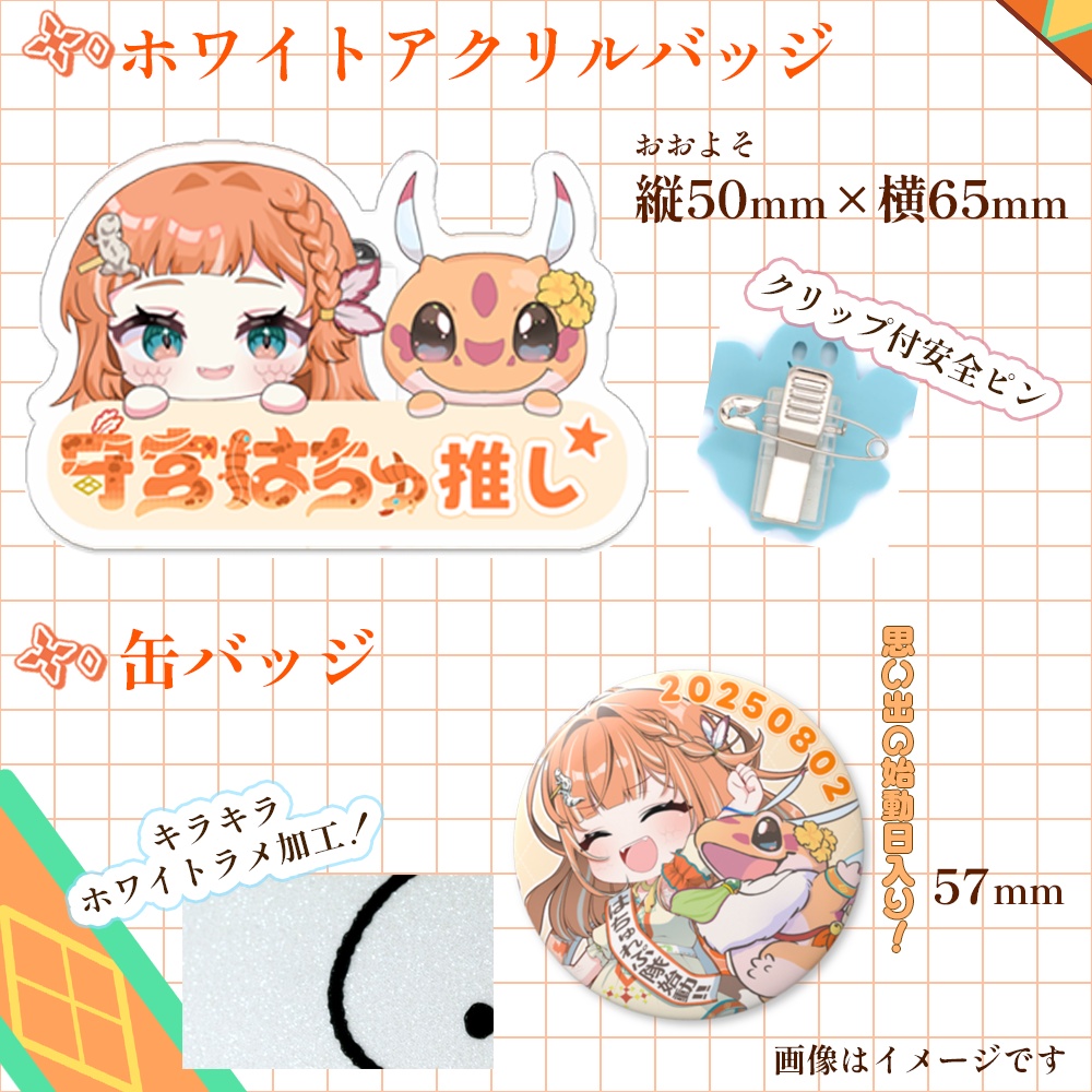 守宮はちゅ生誕記念グッズ&デビューグッズ再販 -冒険の思い出-