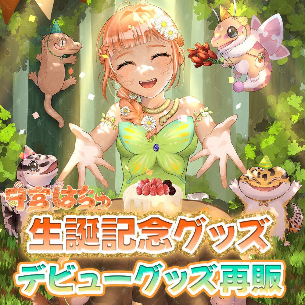 守宮はちゅ生誕記念グッズ＆デビューグッズ再販 -冒険の思い出-