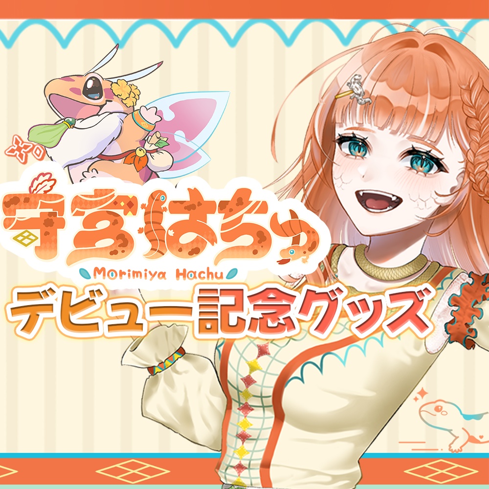 守宮はちゅ生誕記念グッズ&デビューグッズ再販 -冒険の思い出-