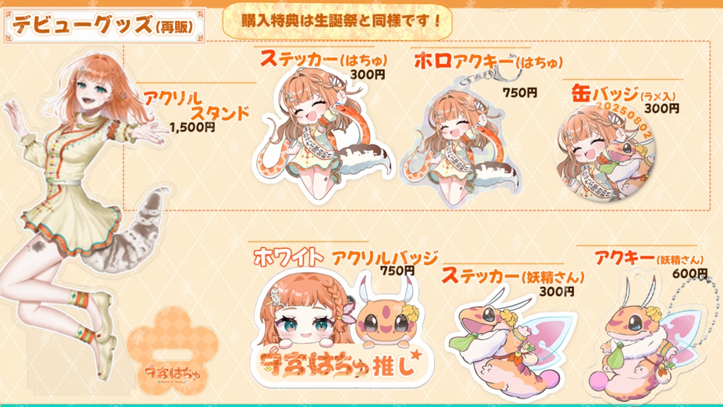 守宮はちゅ生誕記念グッズ&デビューグッズ再販 -冒険の思い出-