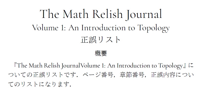 位相空間論への入門 (The Math Relish Journal Volume 1: An Introduction to Topology)