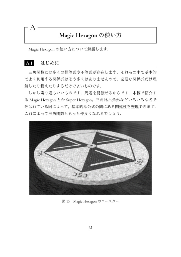 俺たちゃ割三角関数 (The Math Relish Journal Volume 3: We're csc, sec, and cot.)
