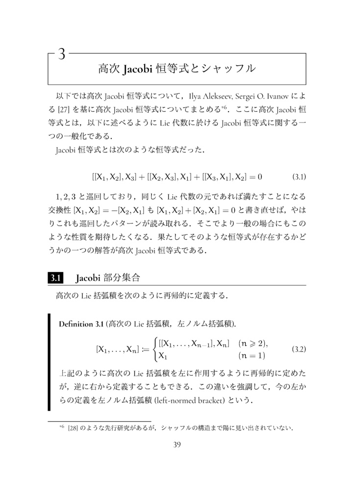 高次ヤコビ恒等式とシャッフル (The Math Relish Journal Volume 5: Higher Jacobi Identities and Shuffle)