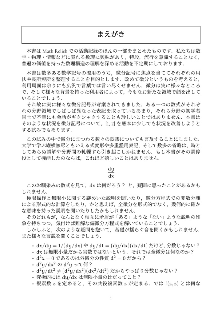 濫用表記のすゝめ (微分記号) (The Math Relish Journal Volume 6: Recommendations for Abuse of Differential Notation)