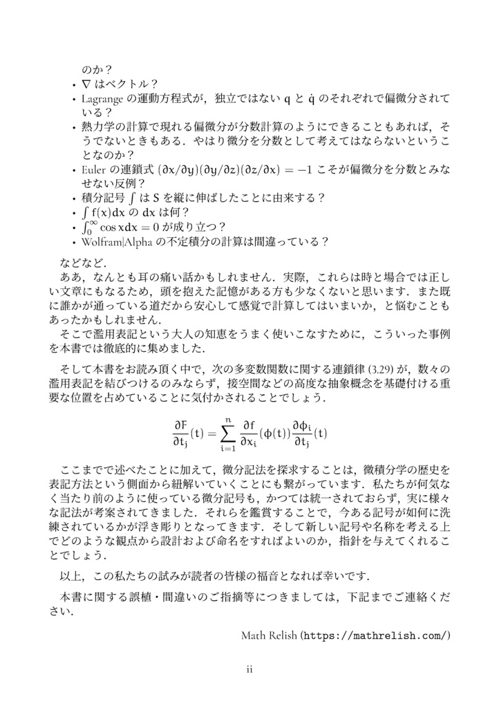 濫用表記のすゝめ (微分記号) (The Math Relish Journal Volume 6: Recommendations for Abuse of Differential Notation)