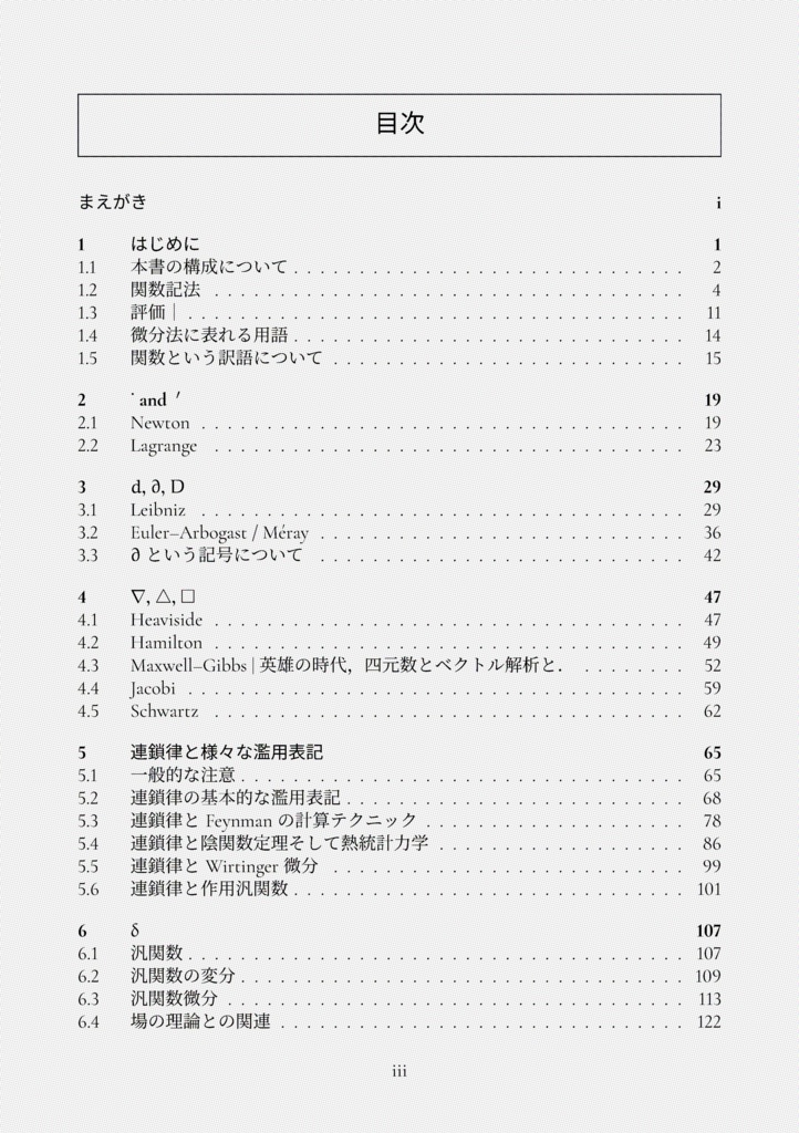 濫用表記のすゝめ (微分記号) (The Math Relish Journal Volume 6: Recommendations for Abuse of Differential Notation)