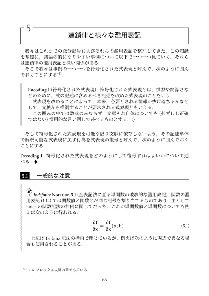 濫用表記のすゝめ (微分記号) (The Math Relish Journal Volume 6: Recommendations for Abuse of Differential Notation)