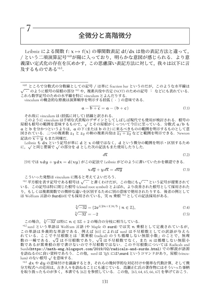濫用表記のすゝめ (微分記号) (The Math Relish Journal Volume 6: Recommendations for Abuse of Differential Notation)