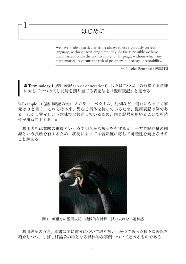 濫用表記のすゝめ (微分記号) (The Math Relish Journal Volume 6: Recommendations for Abuse of Differential Notation)