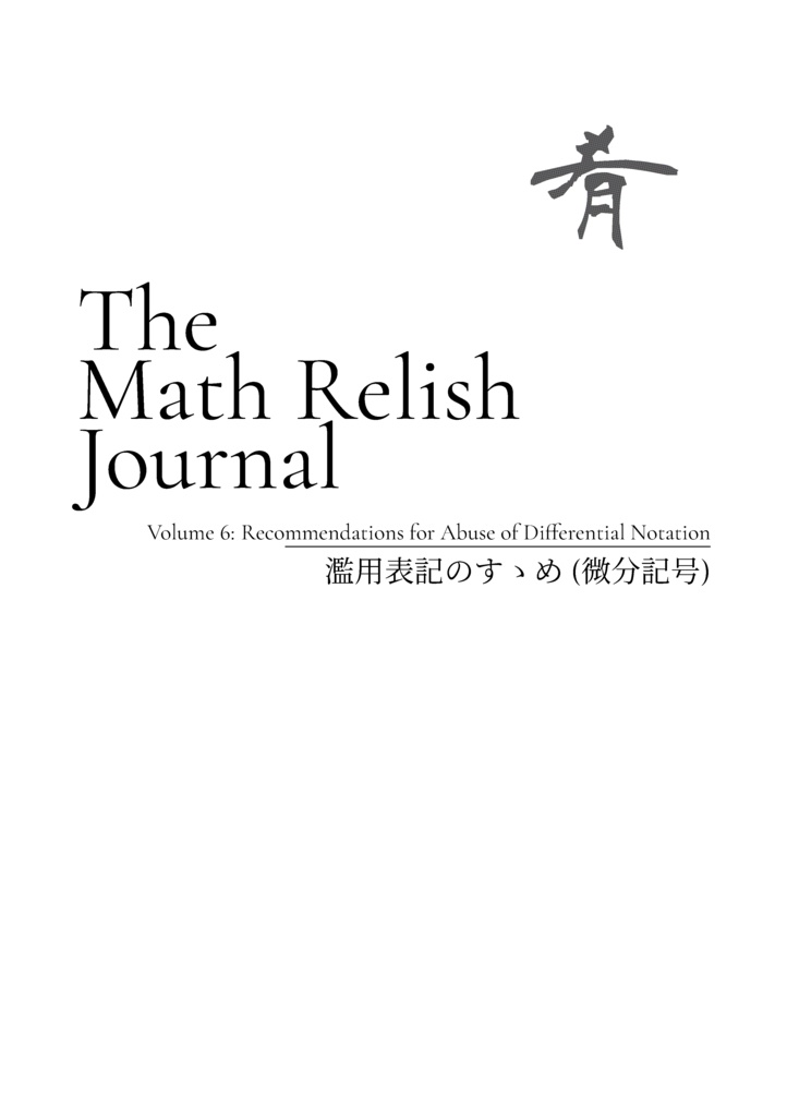 濫用表記のすゝめ (微分記号) (The Math Relish Journal Volume 6: Recommendations for Abuse of Differential Notation)
