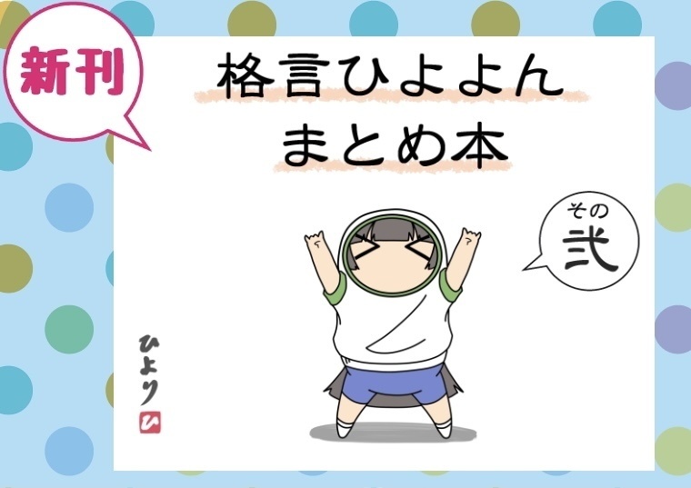 格言ひよよんまとめ本その弍 長船鰹節工房 Booth
