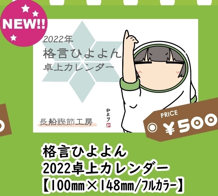 22年格言ひよよん卓上カレンダー 長船鰹節工房 Booth