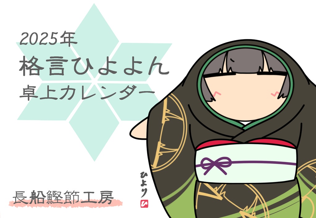 2025年格言ひよよん卓上カレンダー
