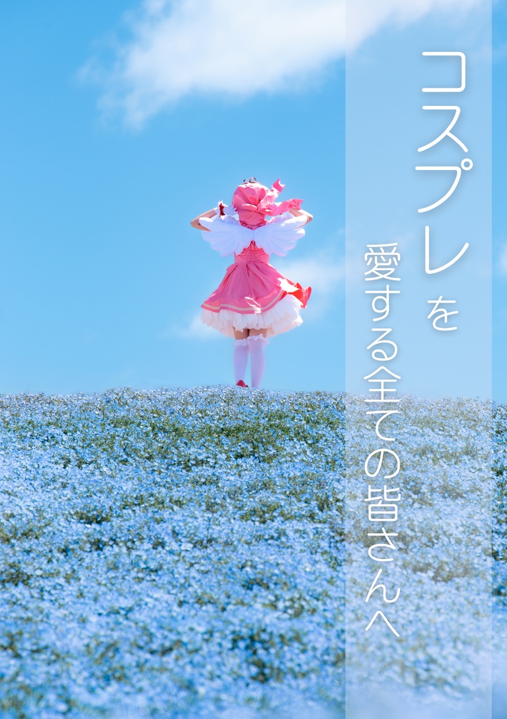 【コスプレ写真集】コスプレを愛する全ての皆さんへ