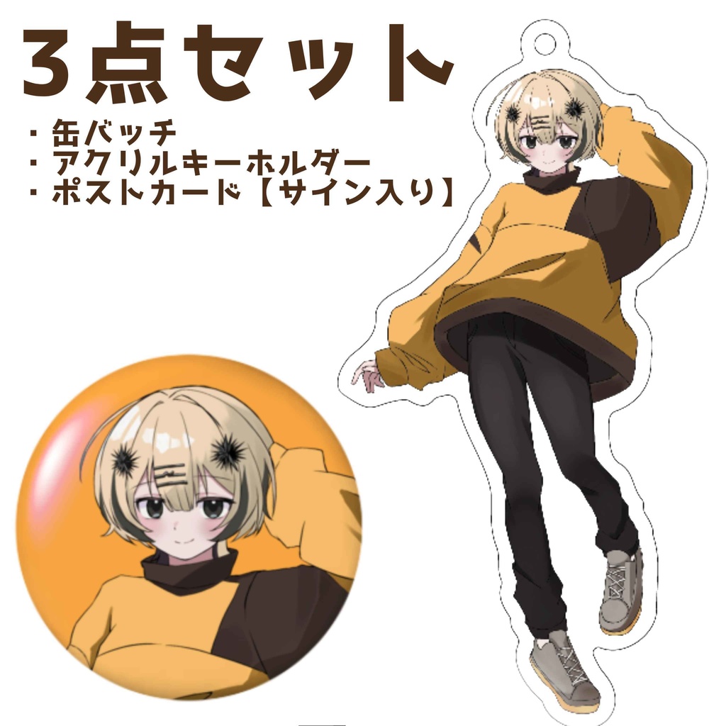 キービジュアル公開記念！初期衣装グッズセット