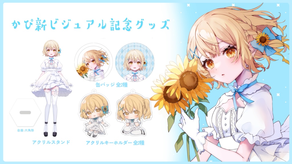 かぴ新ビジュアル記念グッズ