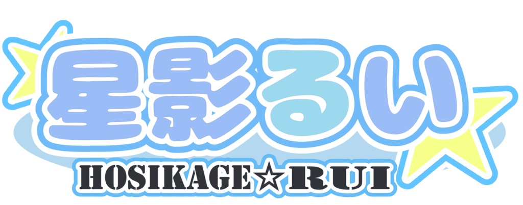 星影るいロゴステッカーセット