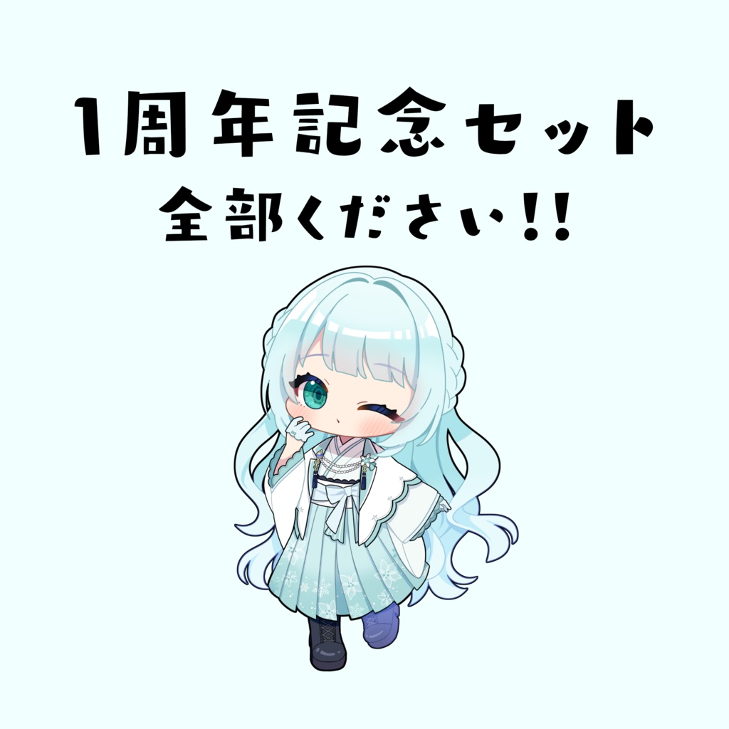 １周年記念セット
