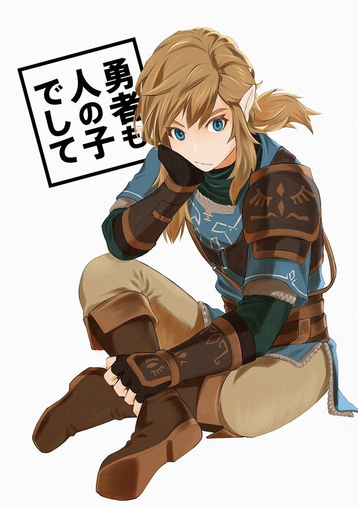 勇者も人の子でして