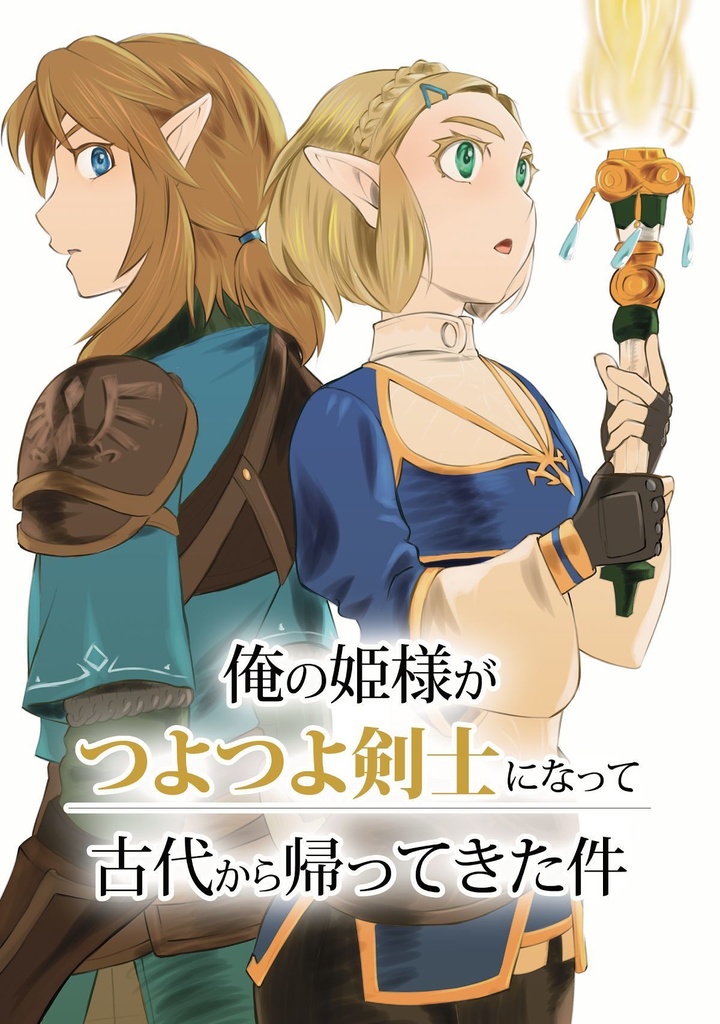 俺の姫様がつよつよ剣士になって古代から帰ってきた件