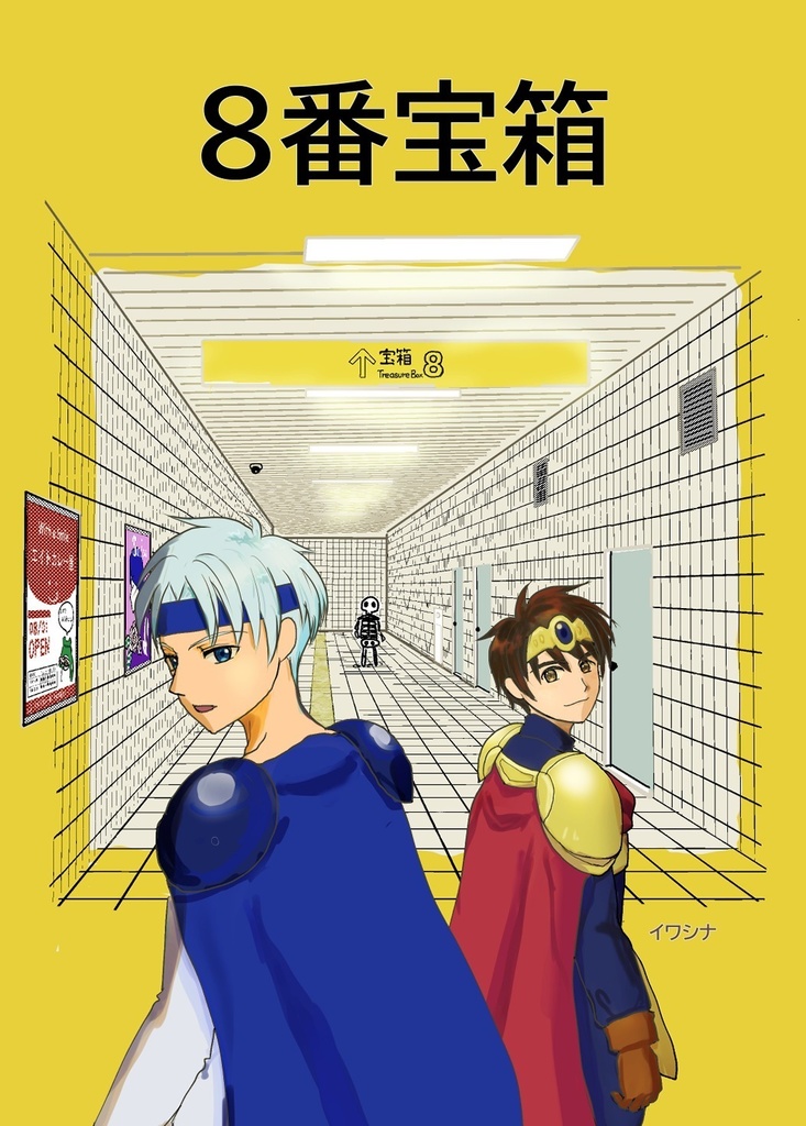 8番宝箱