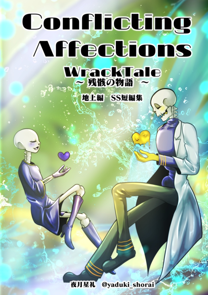 WrackTale 地上編SS集「Conflicting Affections」