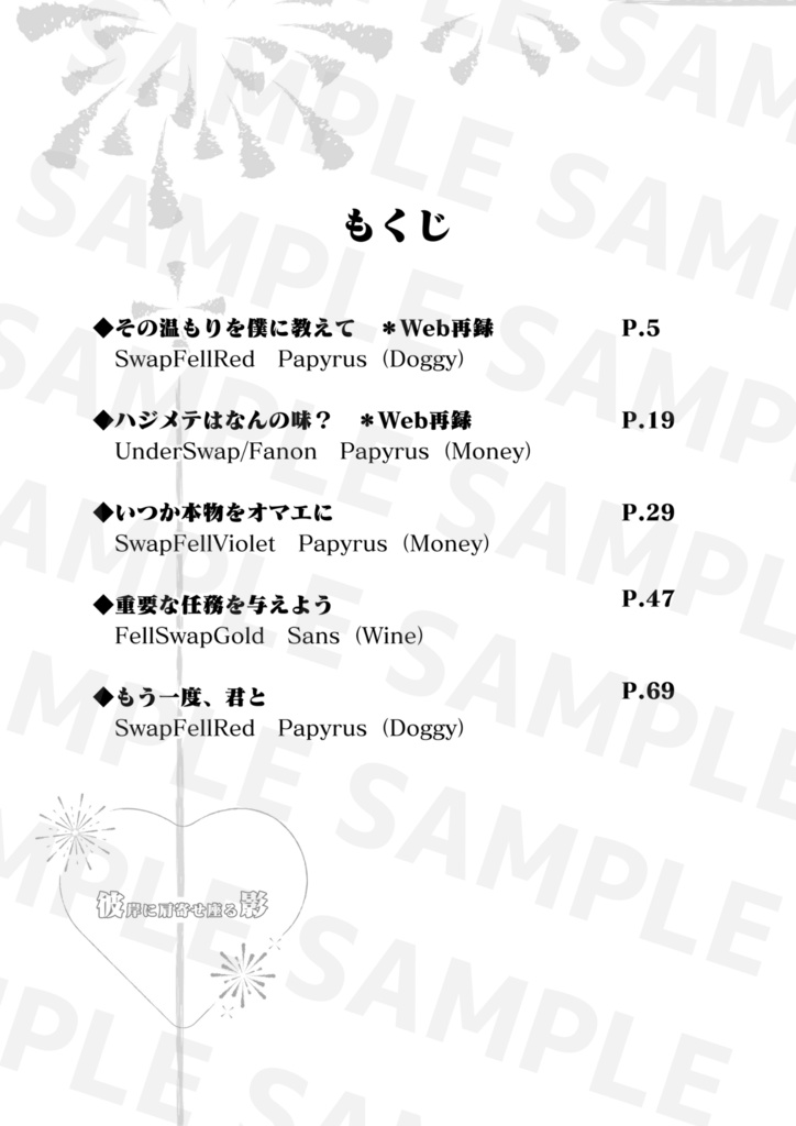 undertaleAU骨夢SS本「彼岸に肩寄せ座る影」