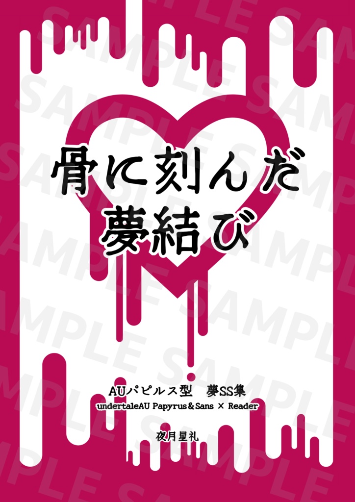 undertaleAU骨夢SS本「骨に刻んだ夢結び」