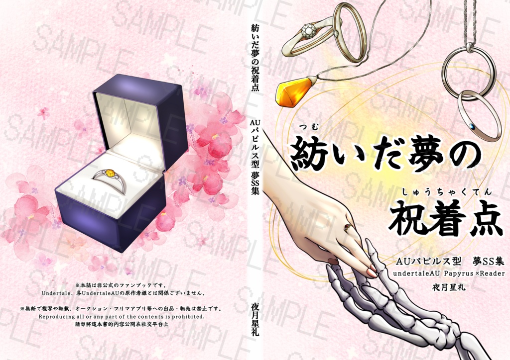 undertaleAU骨夢SS本「紡いだ夢の祝着点」