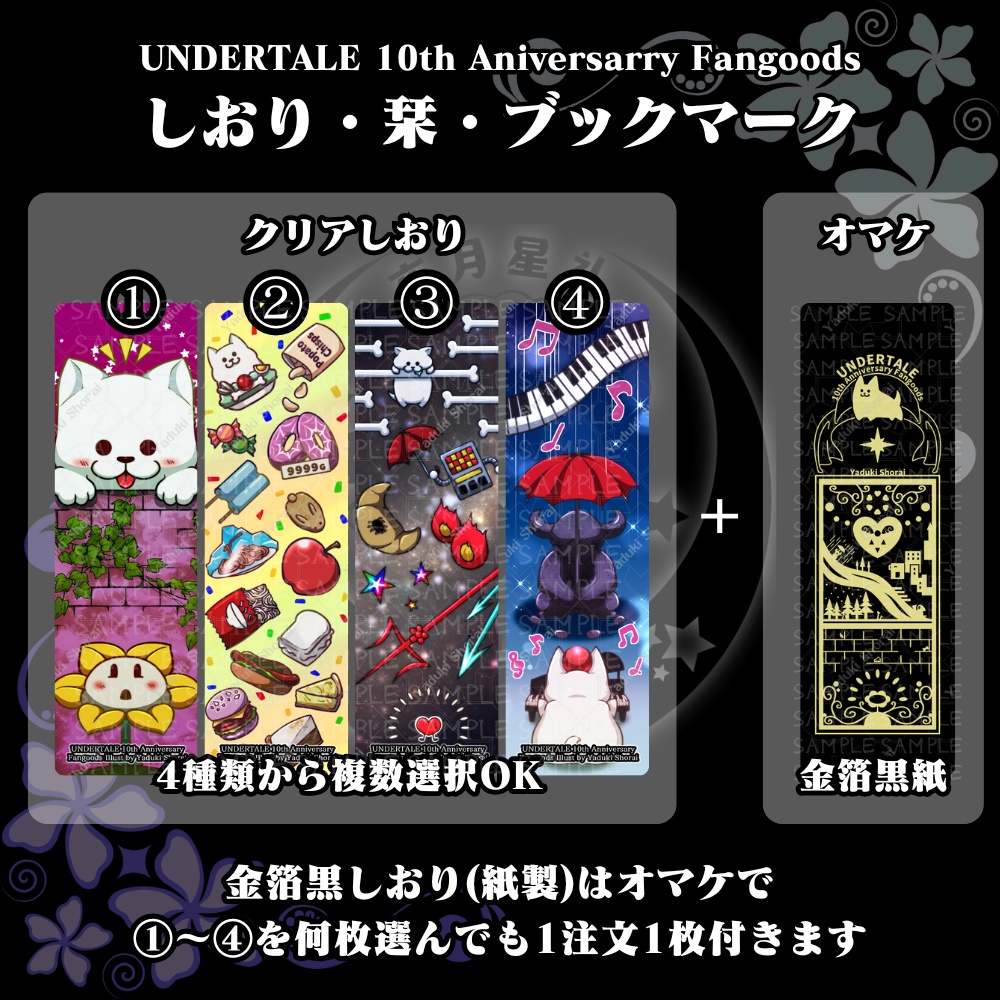 【UNDERTALE 10th Anniversary Fangoods】 クリアしおり+オマケ付き