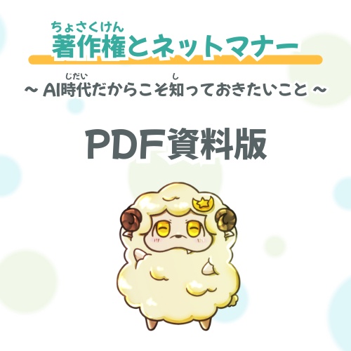 【保存版】著作権とネットのマナー PDF資料頒布