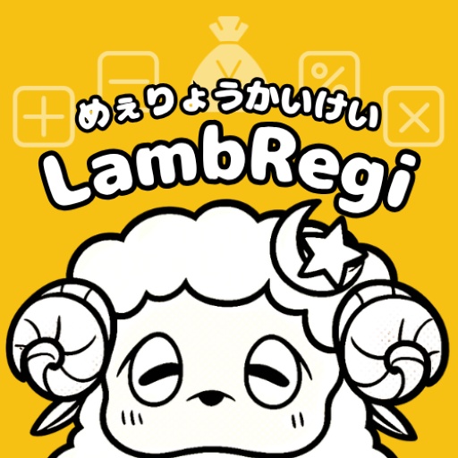 めぇりょう会計「LambRegi」Pro版　ライセンスキー