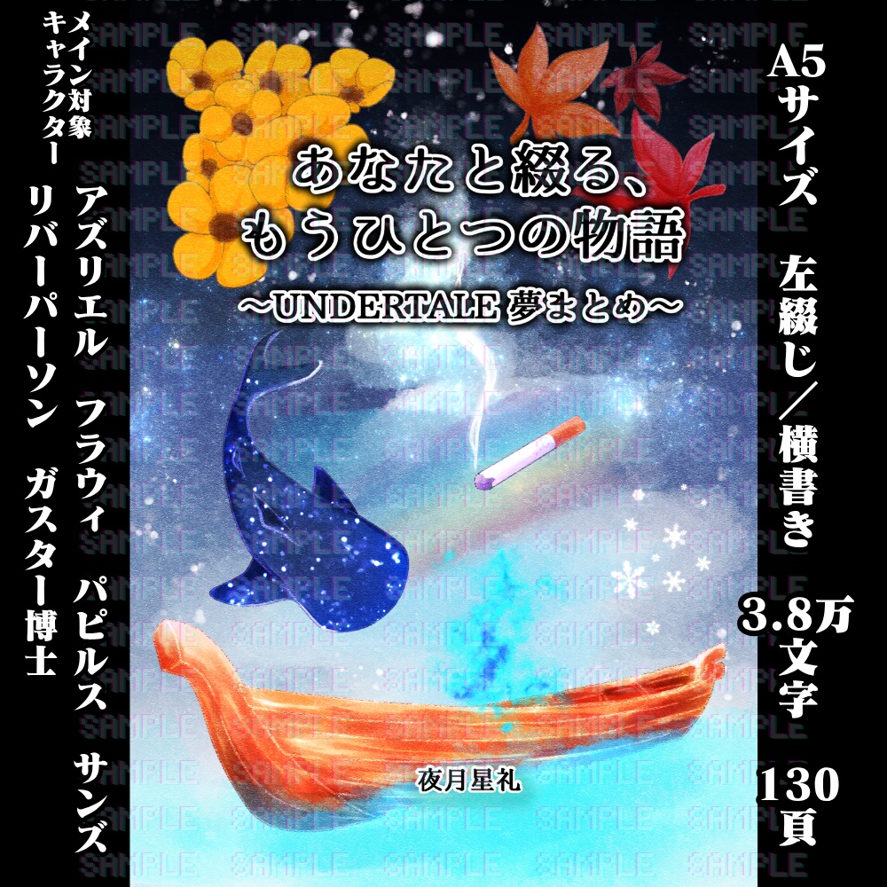 UNDERTALE夢SS本「あなたと綴る、もうひとつの物語」