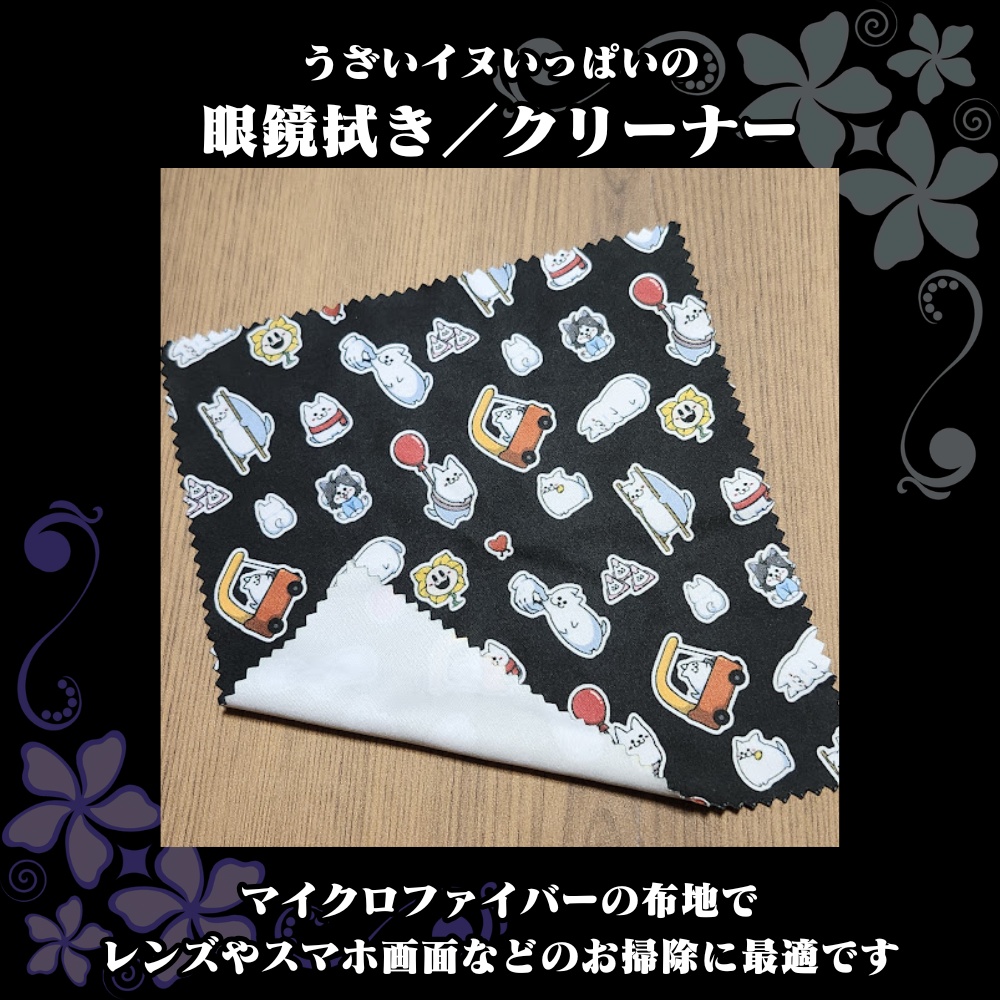UNDERTALE／うざいイヌがいっぱいの眼鏡拭き／クリーナー