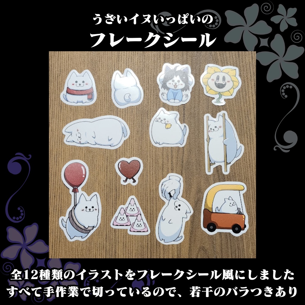 UNDERTALE／うざいイヌがいっぱいのフレークシール