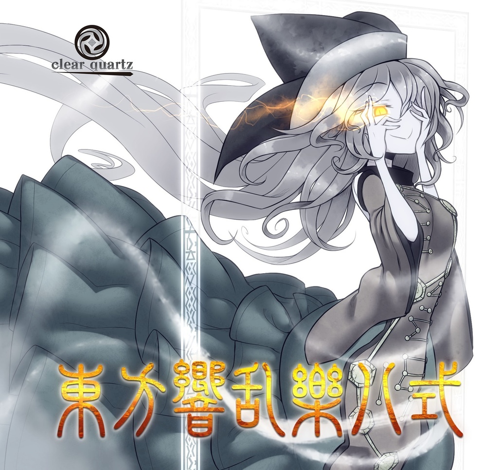 【匿名配送】東方響乱樂　八式