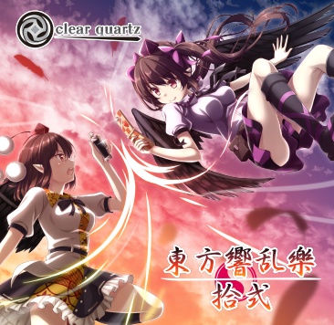 【ＤＬ版】東方響乱樂 拾式