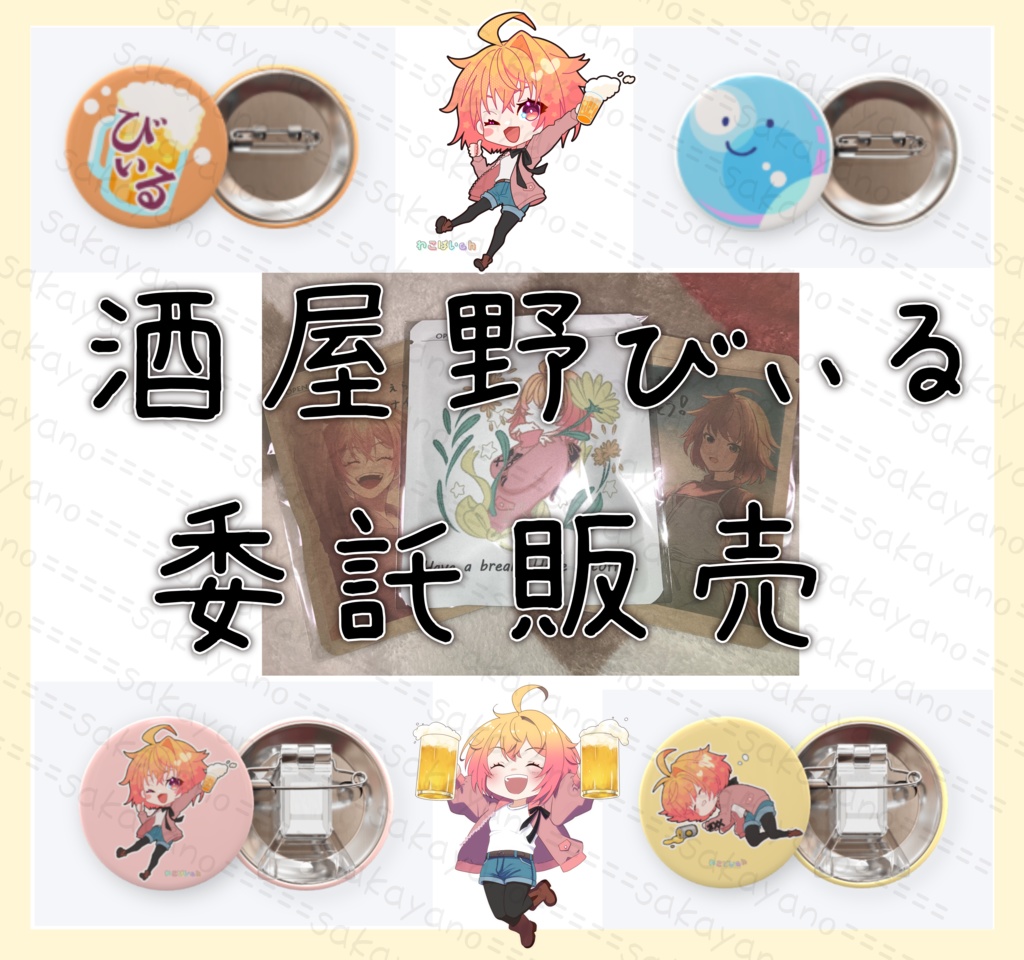 【委託販売】酒屋野びぃる グッズ販売⭐