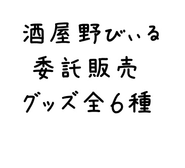 【委託販売】酒屋野びぃる グッズ販売⭐