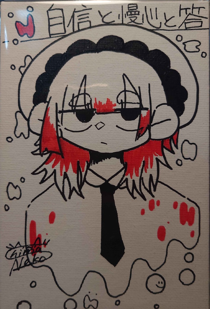 自信と慢心と答