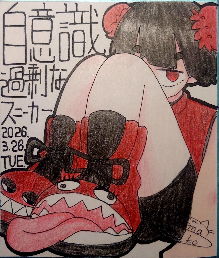 【NEW】自意識過剰なスニーカー