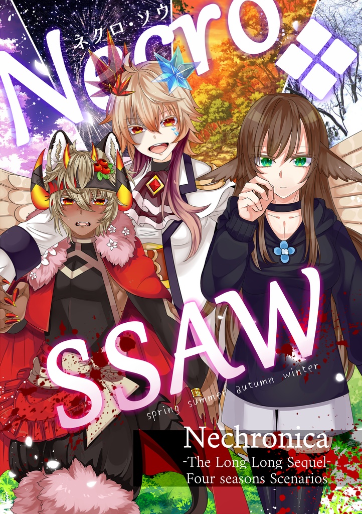 Necro　SSAW（電子版）