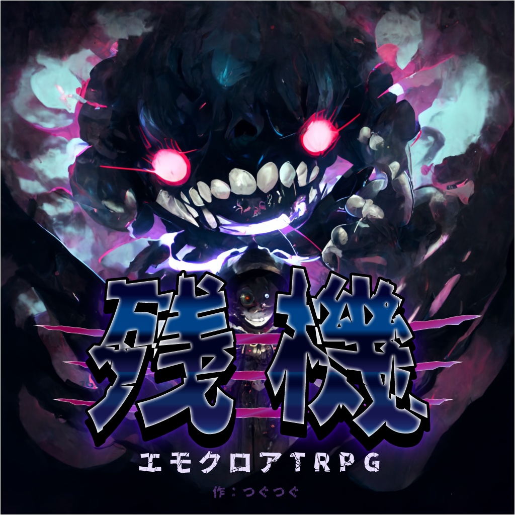 瓶の中の手紙より(エモクロアTRPGシナリオ集)